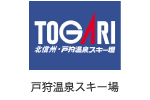 戸狩温泉スキー場