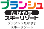 ブランシュたかやまスキーリゾート