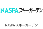 NASPAスキーガーデン