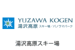 湯沢高原スキー場
