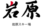 岩原スキー場