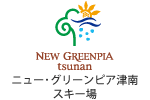 ニュー･グリーンピア津南スキー場