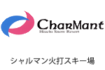 シャルマン火打スキー場