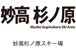 妙高杉ノ原スキー場