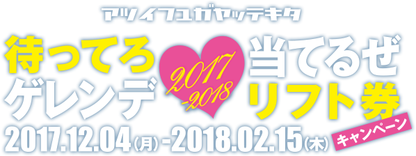 待ってろゲレンデ　当てるぜリフト券キャンペーン