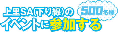 上里SA（下り線）のイベントに参加する
