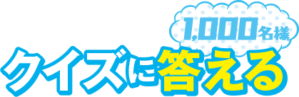 クイズに答える