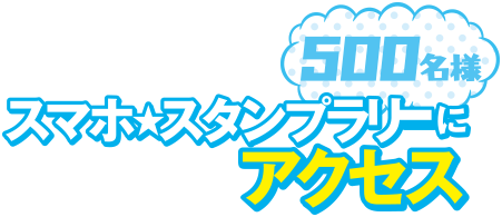 スマホスタンプラリーにアクセス