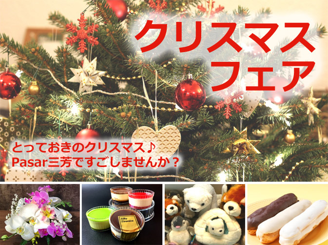 クリスマスフェア