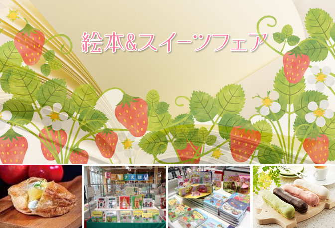 ENJOY!よりみち 絵本&スイーツフェア