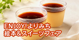 ENJOY!よりみち 絵本&スイーツフェア
