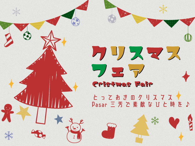クリスマスフェア