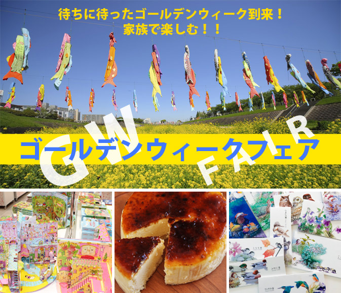 ゴールデンウィークフェア