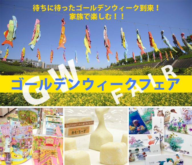ゴールデンウィークフェア