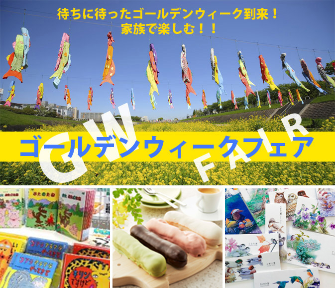 ENJOY!よりみち ゴールデンウィークフェア