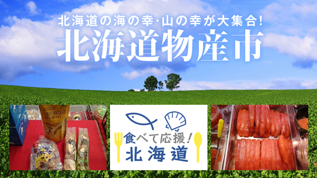 北海道物産市