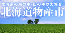 ENJOY!よりみち 北海道物産市