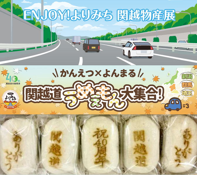 ENJOY!よりみち 関越物産展