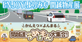 ENJOY!よりみち 関越物産展