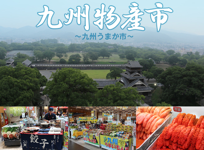 ENJOY!よりみち 九州物産市