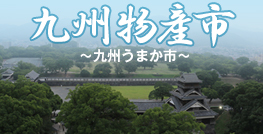 ENJOY!よりみち 九州物産市