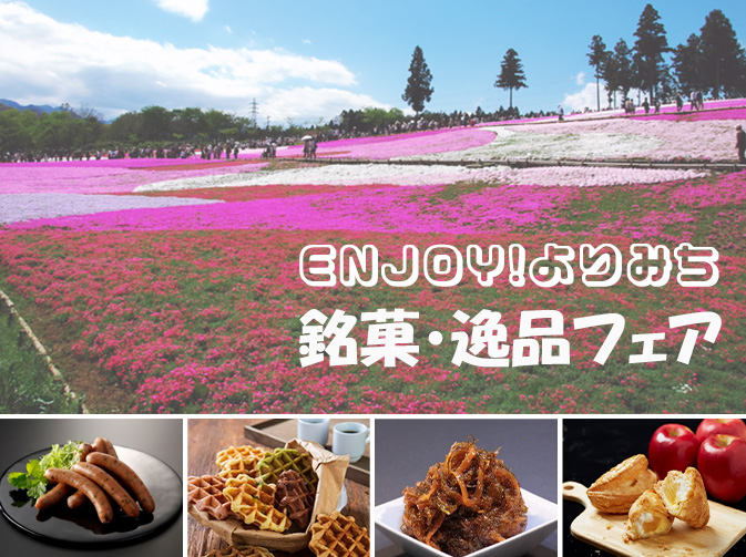 ENJOY! よりみち　銘菓・逸品フェア