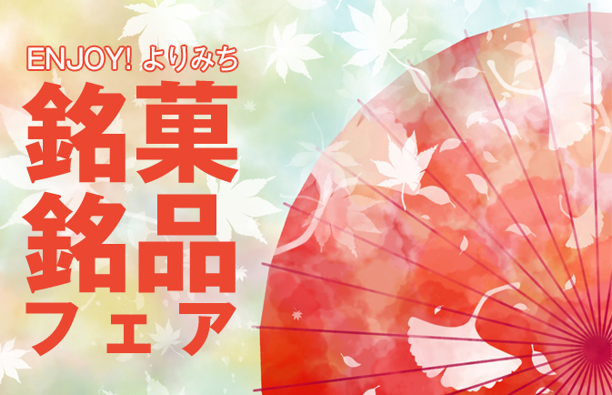 ENJOY! よりみち　銘菓・銘品フェア