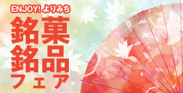 ENJOY! よりみち　銘菓・銘品フェア