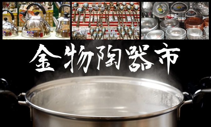 ENJOY!よりみち 金物陶器市