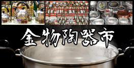 ENJOY!よりみち 金物陶器市