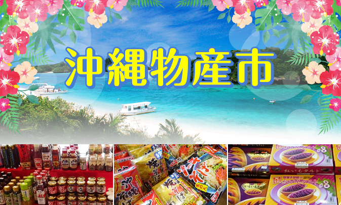 ENJOY!よりみち 沖縄物産市