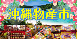 ENJOY!よりみち 沖縄物産市