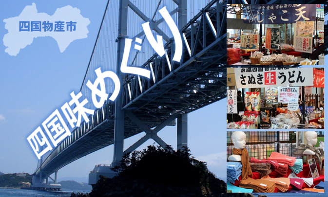 ENJOY！よりみち 四国物産市
