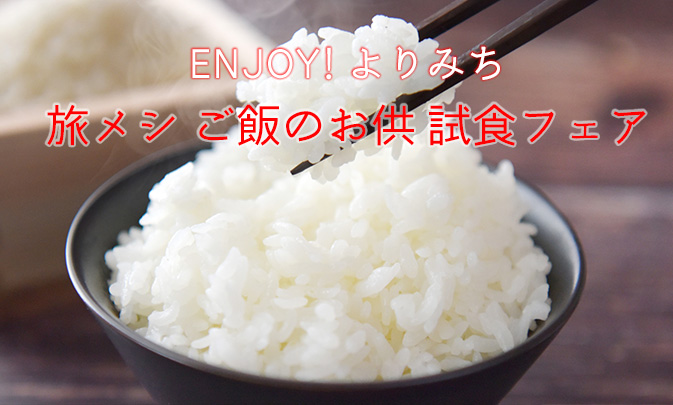 ENJOY!よりみち 旅メシ ご飯のお供 試食フェア