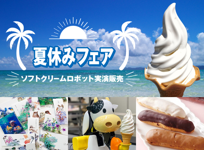 夏休みフェア・ソフトクリームロボット実演販売