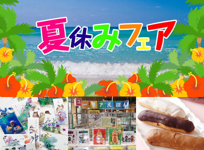 夏休みフェア