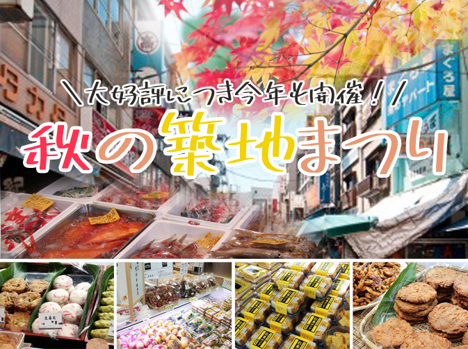 秋の築地まつり