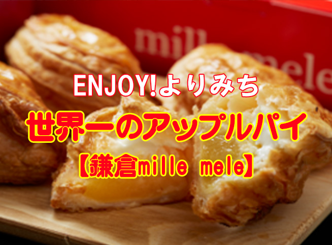ENJOY!よりみち 世界一のアップルパイ【鎌倉mille mele】