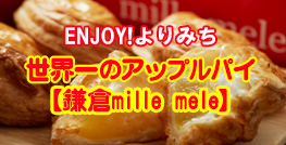 ENJOY!よりみち 世界一のアップルパイ【鎌倉mille mele】