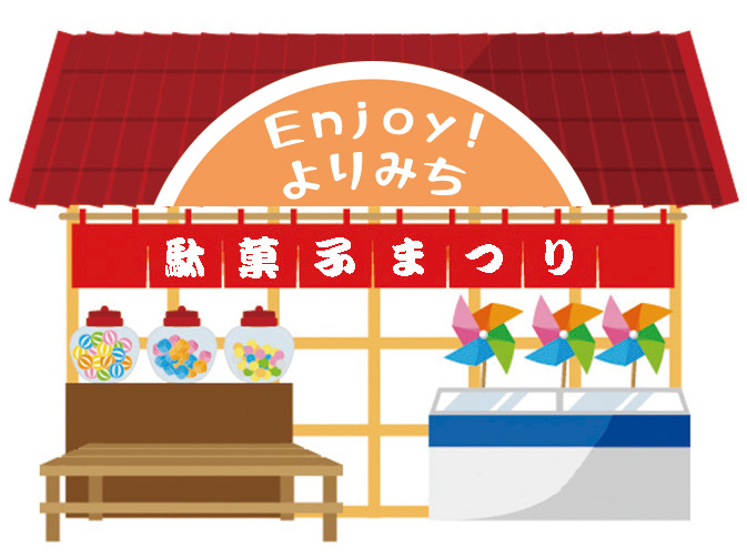 ENJOY!よりみち 駄菓子まつり