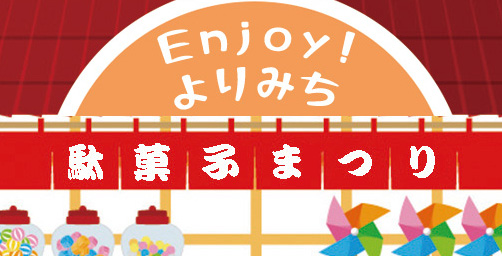 ENJOY!よりみち 駄菓子まつり