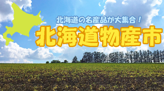 北海道物産市