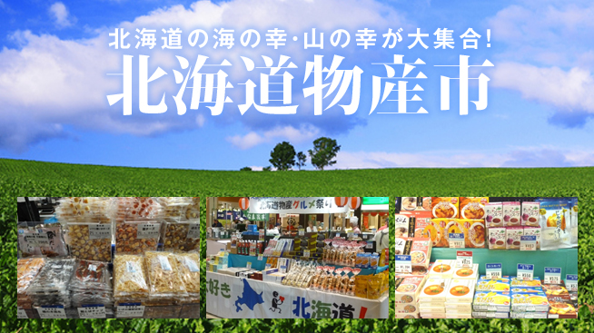 北海道物産市