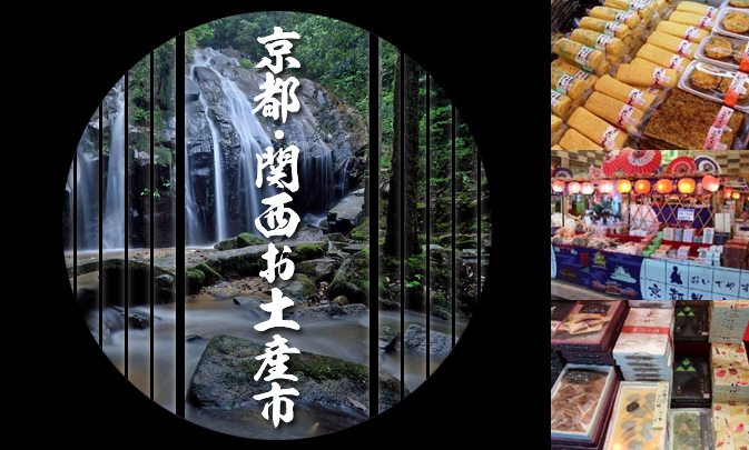 ENJOY！よりみち 京都・関西お土産市