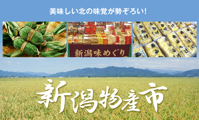 ENJOY!よりみち 新潟物産市