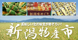 ENJOY!よりみち 新潟物産市