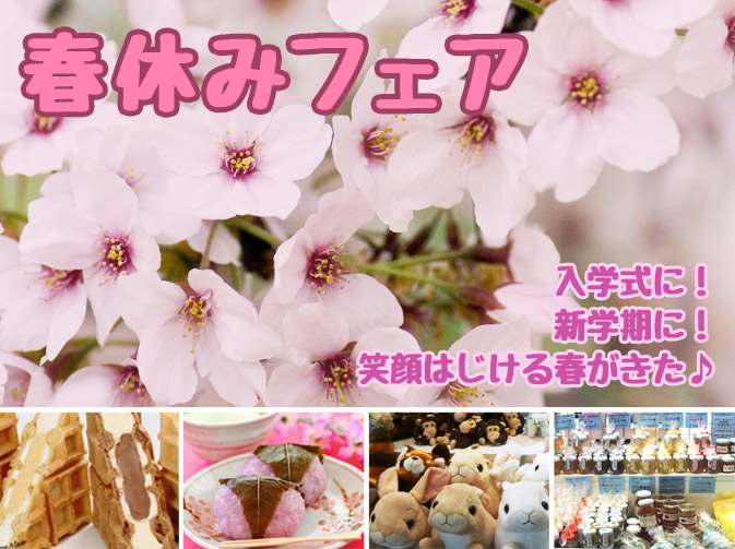 春休みフェア