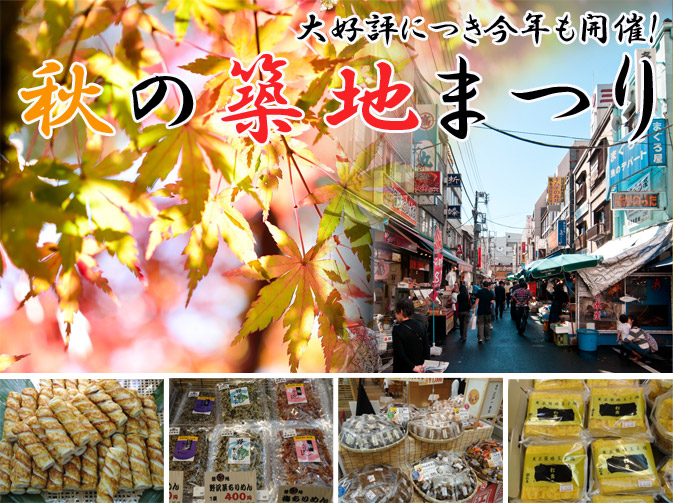 秋の築地まつり