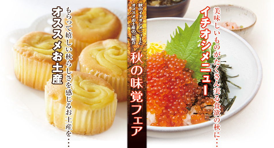 秋の味覚フェア