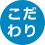 こだわり
